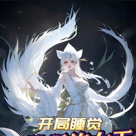 开局睡觉,天降狐族女王