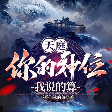 天庭:你的神位我说的算
