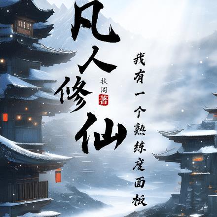 凡人修仙:我有一个熟练度面板