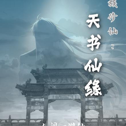 家族修仙:天书仙缘