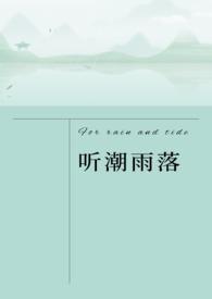 听潮雨落(异国一见钟情1V1 )