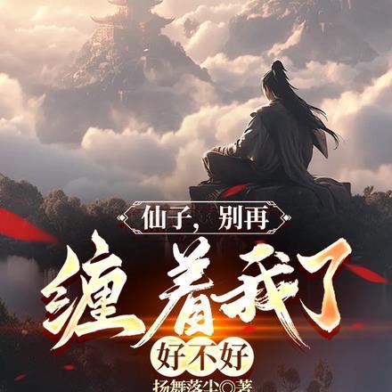 仙子,别再缠着我了好不好