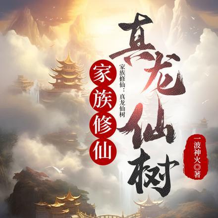家族修仙:真龙仙树