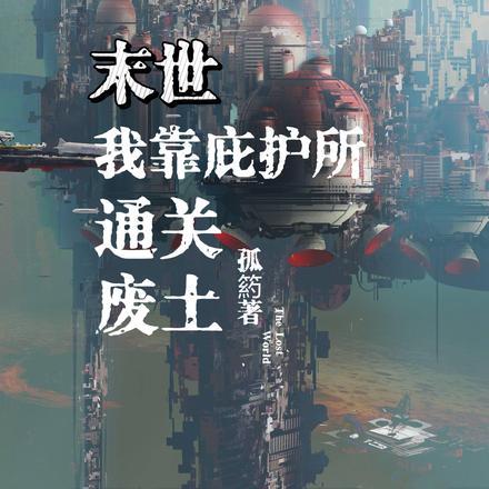 末世:我靠庇护所通关废土