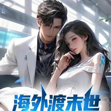 海外渡末世,纯靠零元购