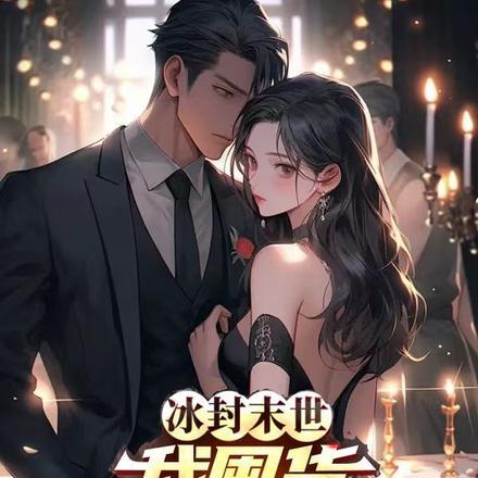 冰封末世:我囤货无数女神包围