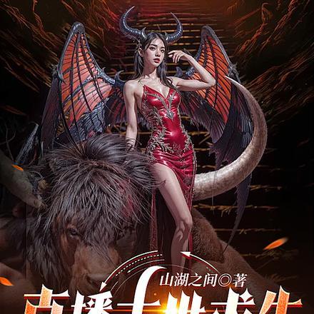 直播末世求生:观众全是我智囊