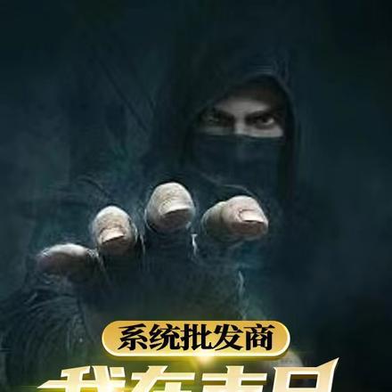 系统批发商:我在末日批发系统