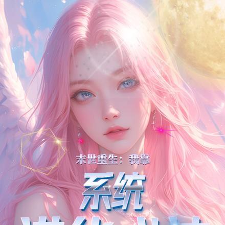 末世重生:我靠系统进化成神