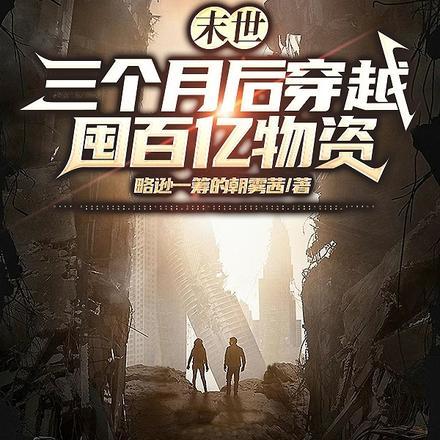 末世:三个月后穿越,囤百亿物资