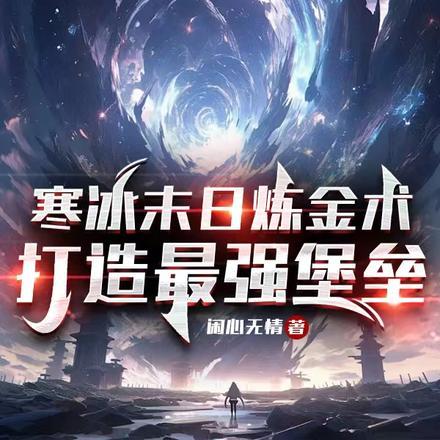 寒冰末日炼金术,打造最强堡垒
