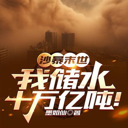 沙暴末世:我储水十万亿吨!