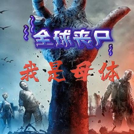 全球丧尸:我是母体
