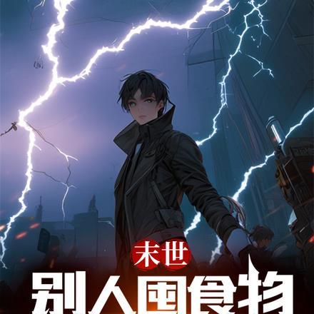 末世:别人囤食物我囤燃油