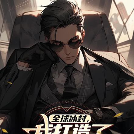 全球冰封,我打造了末日安全别墅