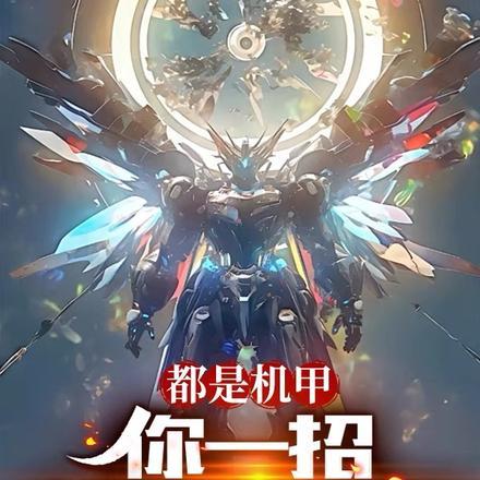 都是机甲,你一招七伤拳碎星?