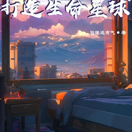 我在天灾,打造生命星球