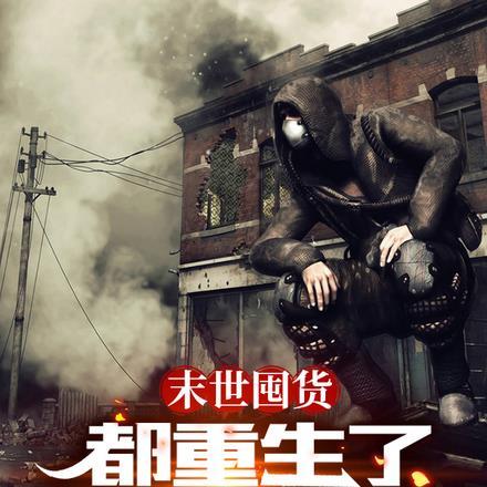 末世囤货:都重生了,谁还惯着你