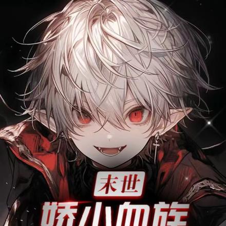 末世:娇小血族小正太