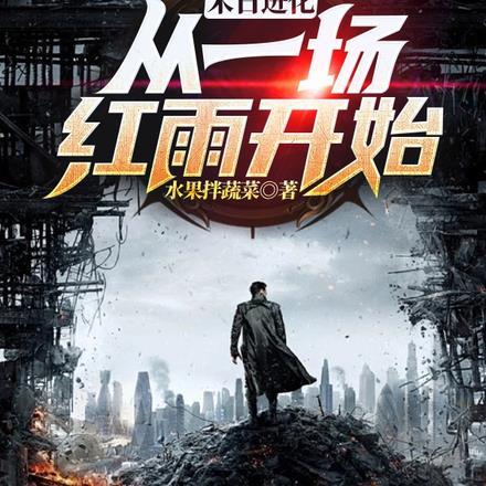 末日进化:从一场红雨开始