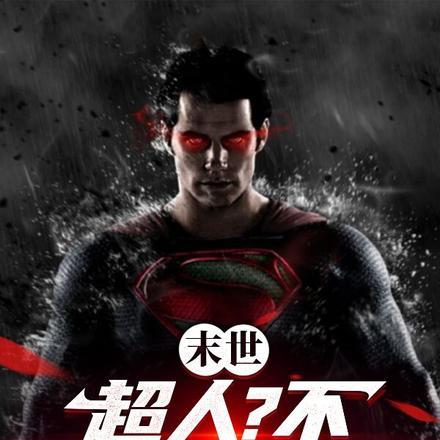末世:超人?不,叫我祖宗人