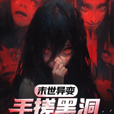 末世异变:手搓黑洞砸诡异