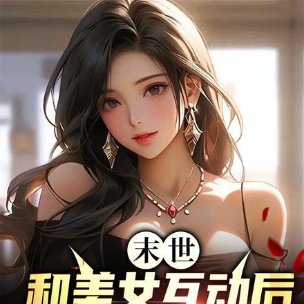 末世:和美女互动后,我逐渐无敌