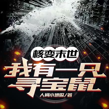 核变末世,我有一只寻宝鼠