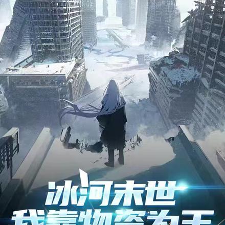 冰河末世:我靠物资为王