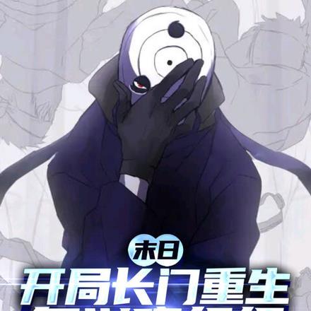 末日:开局长门重生,复兴晓组织