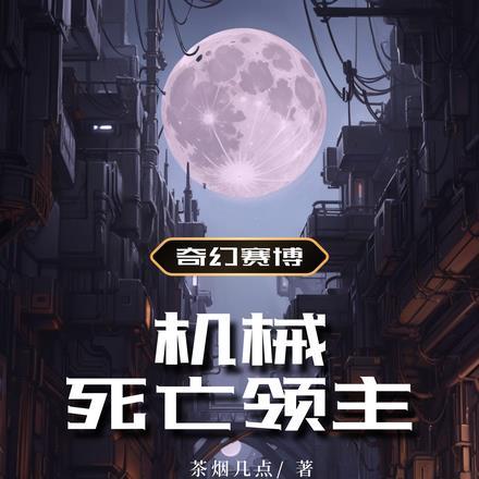 奇幻赛博:机械死亡领主