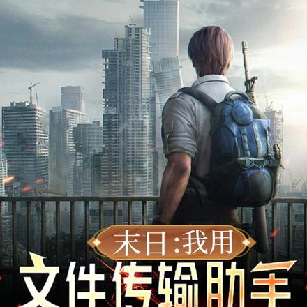 末日:我用文件传输助手送快递