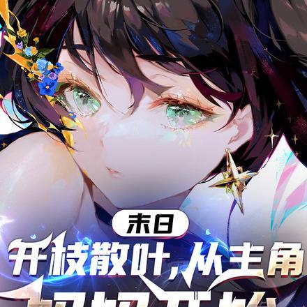 末日:开枝散叶,从主角妈妈开始