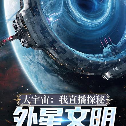 大宇宙:我直播探秘外星文明