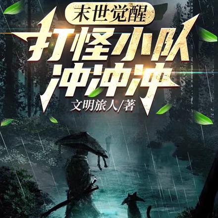 末世觉醒,打怪小队冲冲冲