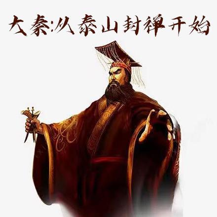 大秦:从泰山封禅开始