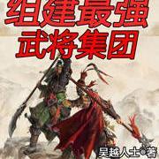 三国:组建最强武将集团