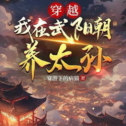 穿越:我在武阳朝养太孙