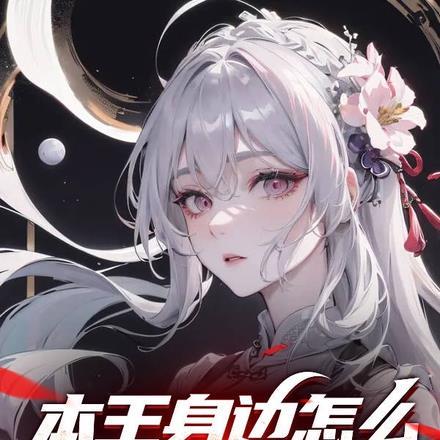 本王身边怎么全是主角!