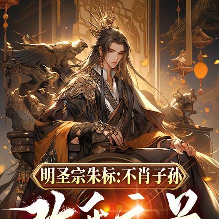 明圣宗朱标:不肖子孙改我庙号?