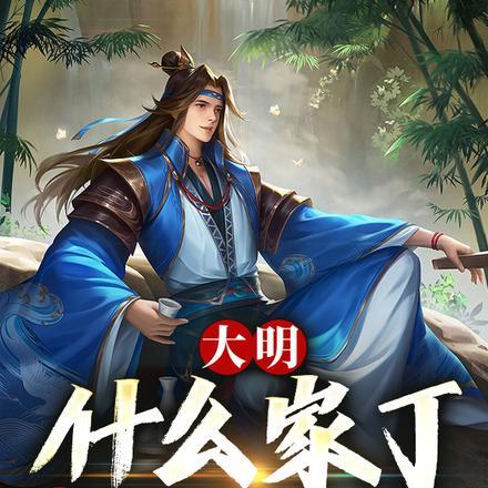 大明:什么家丁?那是大明帝师!