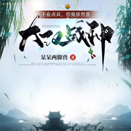 不会点兵,但我依然是大汉战神