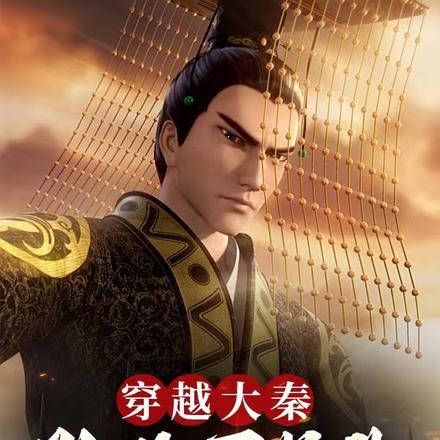 穿越大秦,助政哥长生