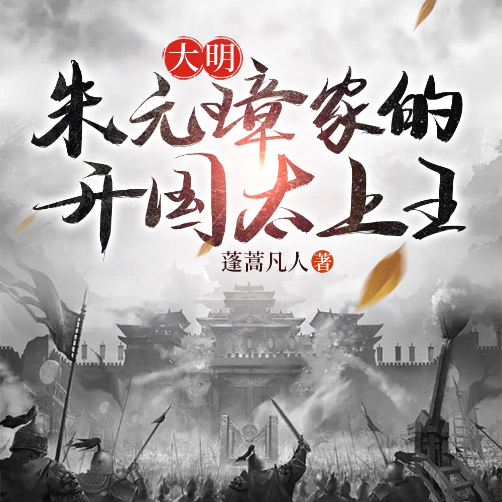 大明:朱元璋家的开国太上王