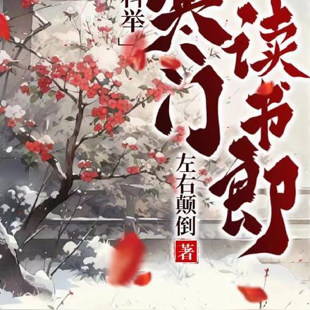 科举,寒门读书郎