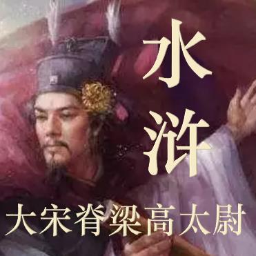 水浒:大宋脊梁高太尉