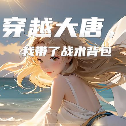 穿越大唐,我带了战术背包