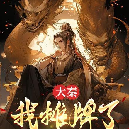 大秦:我摊牌了,我是始皇嬴政