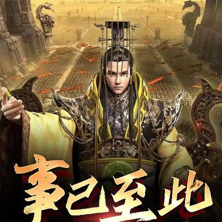 事已至此,皇位不要不行了