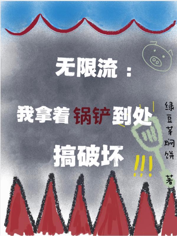 无限流:我拿着锅铲到处搞破坏